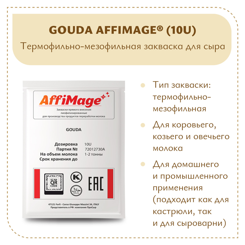 Закваска GOUDA AFFIMAGE® (10U) - на 1-2 тонны молока Закваска GOUDA AFFIMAGE® (10U) - на 1-2 тонны молока