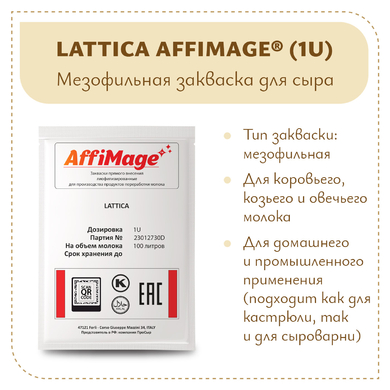 Закваска LATTICA AFFIMAGE® (1U)