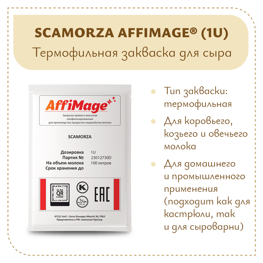 Закваска SCAMORZA AFFIMAGE (1U) Закваска SCAMORZA AFFIMAGE (1U)