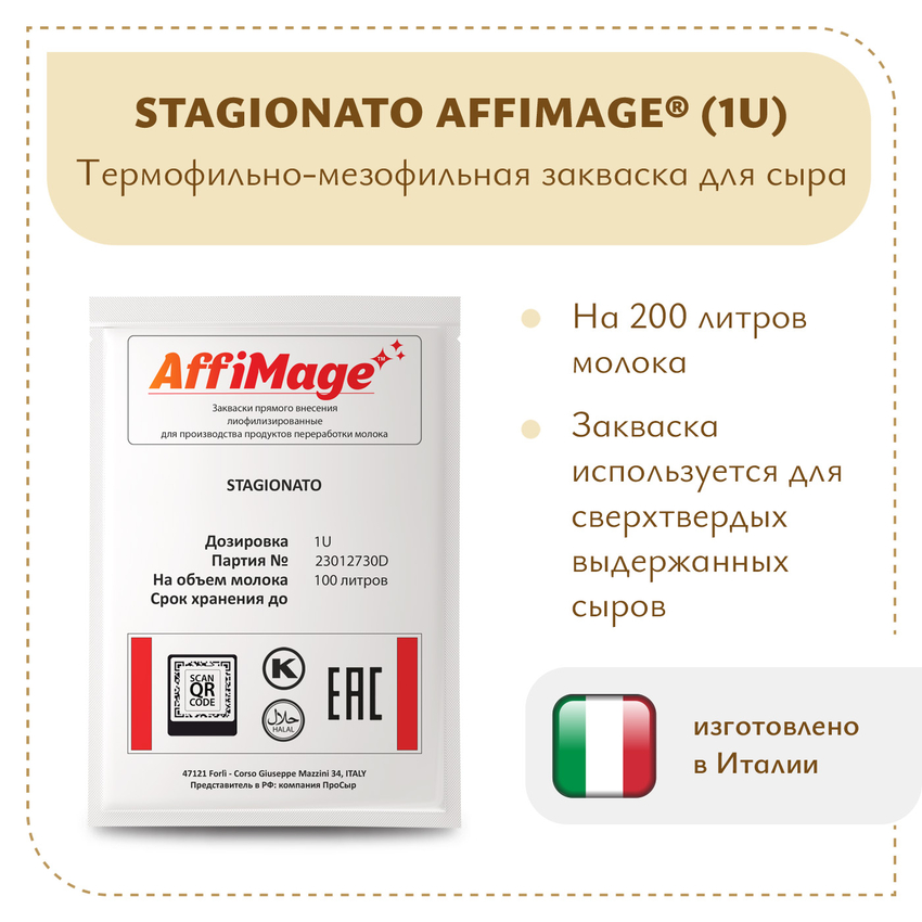 Закваска STAGIONATO AFFIMAGE (1U) Закваска STAGIONATO AFFIMAGE (1U)