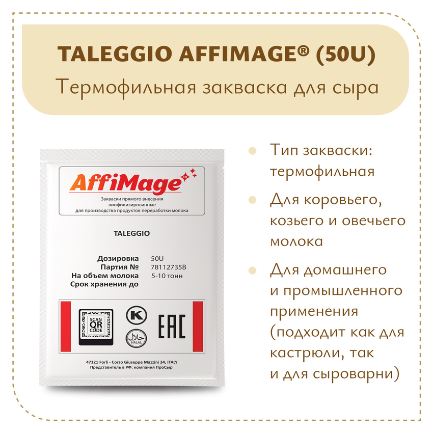 Закваска TALEGGIO AFFIMAGE® (50U) - на 5-10 тонн молока Закваска TALEGGIO AFFIMAGE® (50U) - на 5-10 тонн молока