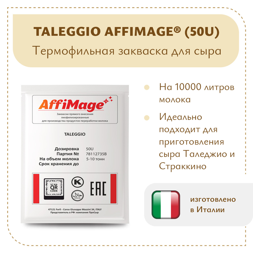 Закваска TALEGGIO AFFIMAGE® (50U) - на 5-10 тонн молока Закваска TALEGGIO AFFIMAGE® (50U) - на 5-10 тонн молока