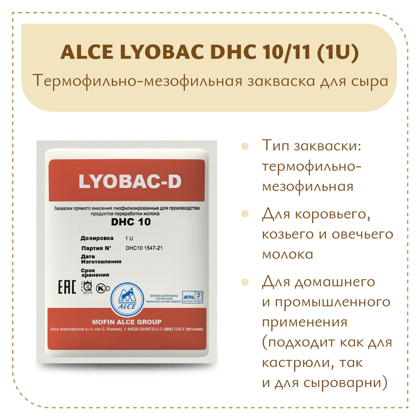 Фермерская закваска ALCE LYOBAC DHC 10/11 (1U) Фермерская закваска ALCE LYOBAC DHC 10/11 (1U)