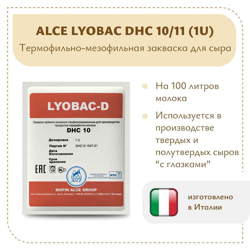 Фермерская закваска ALCE LYOBAC DHC 10/11 (1U) Фермерская закваска ALCE LYOBAC DHC 10/11 (1U)