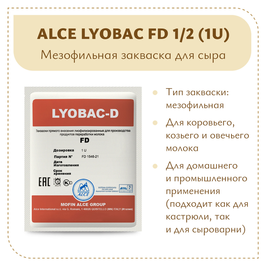 Закваска для голландских сыров ALCE LYOBAC FD 1/2 (1U) Закваска для голландских сыров ALCE LYOBAC FD 1/2 (1U)