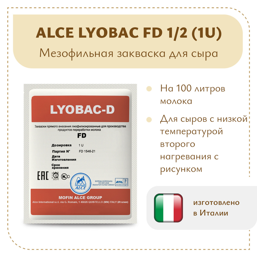 Закваска для голландских сыров ALCE LYOBAC FD 1/2 (1U) Закваска для голландских сыров ALCE LYOBAC FD 1/2 (1U)