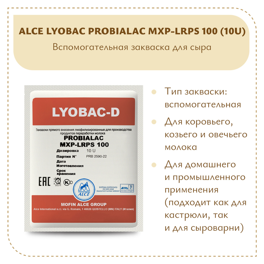 Защитная закваска ALCE LYOBAC-D PROBIALAC MXP-LRPS 100 (10U) Защитная закваска ALCE LYOBAC-D PROBIALAC MXP-LRPS 100 (10U)