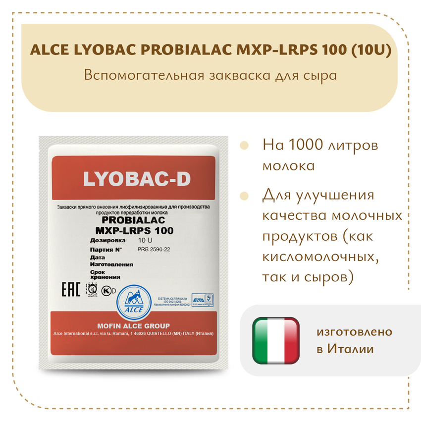 Защитная закваска ALCE LYOBAC-D PROBIALAC MXP-LRPS 100 (10U) Защитная закваска ALCE LYOBAC-D PROBIALAC MXP-LRPS 100 (10U)