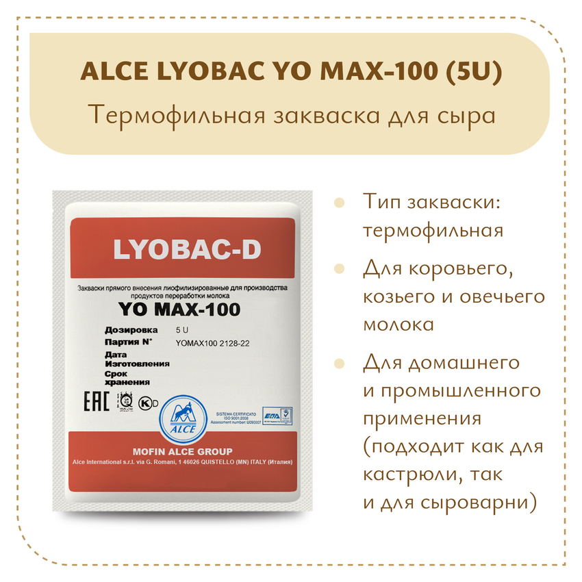 Закваска для густого йогурта ALCE YO MAX-100 (5U) Закваска для густого йогурта ALCE YO MAX-100 (5U)
