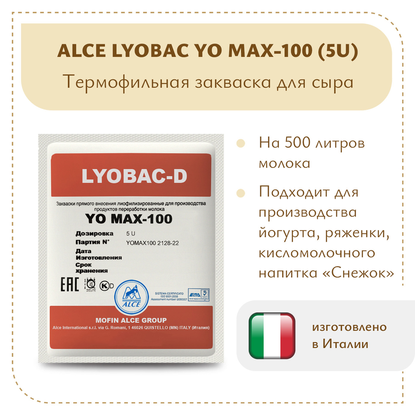 Закваска для густого йогурта ALCE YO MAX-100 (5U) Закваска для густого йогурта ALCE YO MAX-100 (5U)