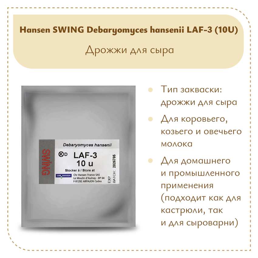 Дрожжи DH Hansen LAF-3 10 U Дрожжи DH Hansen LAF-3 10 U
