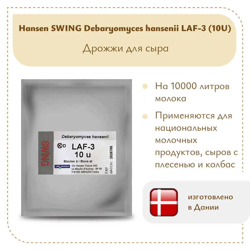 Дрожжи DH Hansen LAF-3 10 U Дрожжи DH Hansen LAF-3 10 U