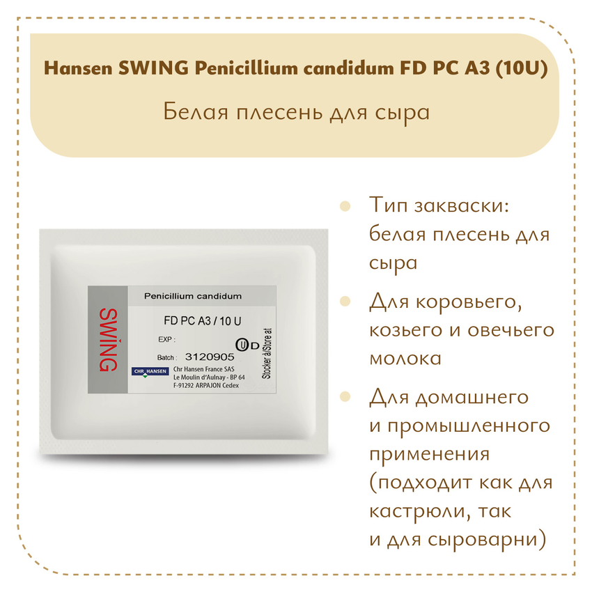 Плесень Hansen SWING P. Candidum FD PC A3 (10U) Плесень Hansen SWING P. Candidum FD PC A3 (10U)