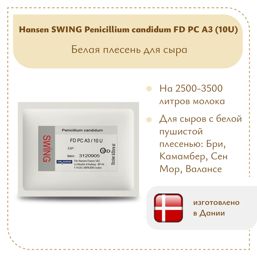 Плесень Hansen SWING P. Candidum FD PC A3 (10U) Плесень Hansen SWING P. Candidum FD PC A3 (10U)