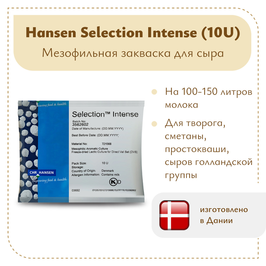 Закваска Chr.Hansen Selection Intense (10U) на 100 литров молока Закваска Chr.Hansen Selection Intense (10U) на 100 литров молока