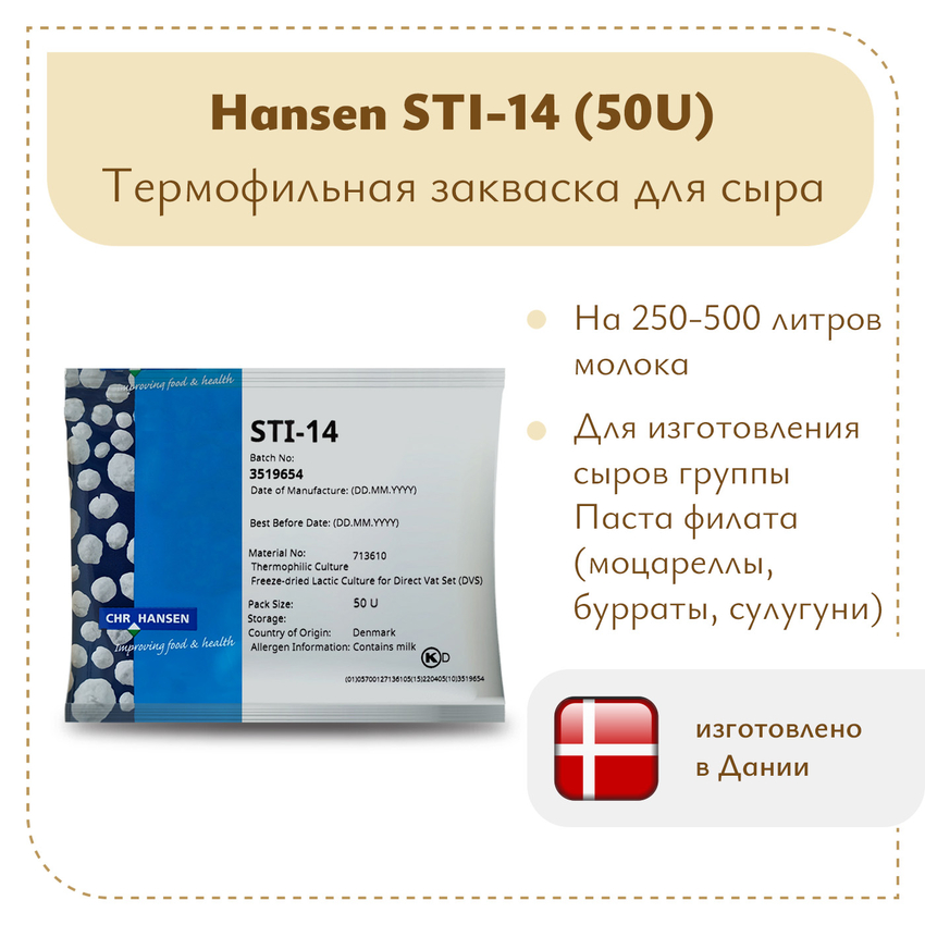 Термофильная закваска для сыра Chr.Hansen STI-14 (50U) Термофильная закваска для сыра Chr.Hansen STI-14 (50U)