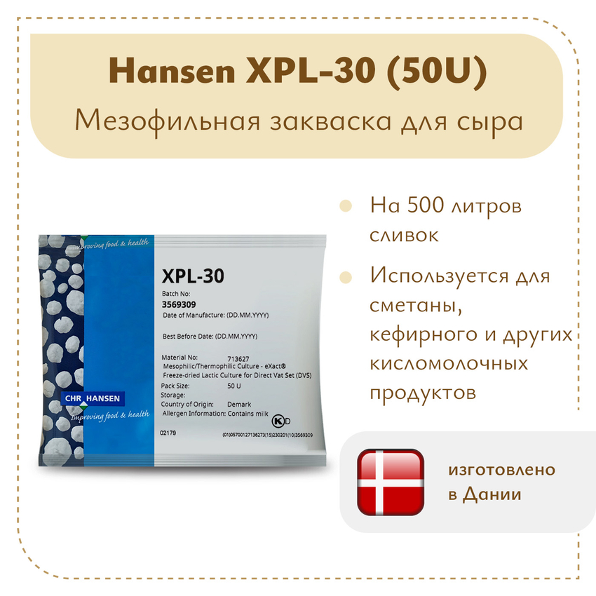 Закваска для густой сметаны Chr.Hansen XPL-30 (50U) Закваска для густой сметаны Chr.Hansen XPL-30 (50U)
