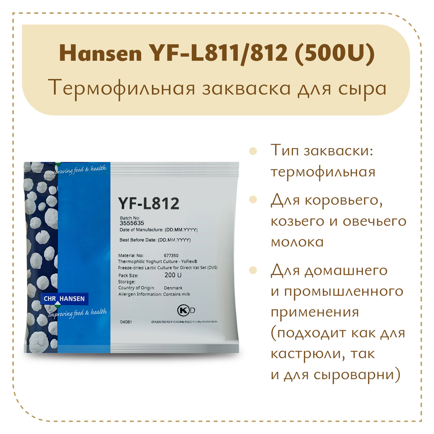 Термофильная закваска Chr.Hansen YF-L 811/812 (500U) на 5 тонн молока Термофильная закваска Chr.Hansen YF-L 811/812 (500U) на 5 тонн молока