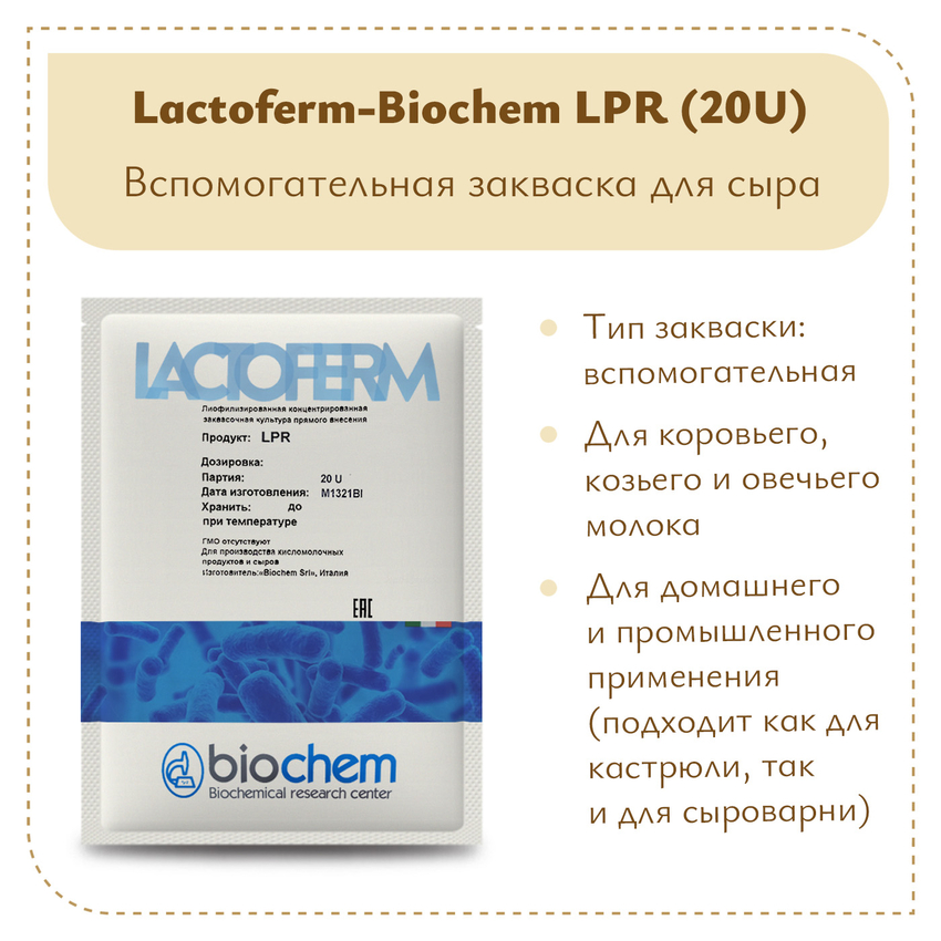 Защитная закваска Lactoferm-Biochem LPR (20U) Защитная закваска Lactoferm-Biochem LPR (20U)