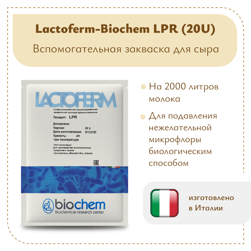 Защитная закваска Lactoferm-Biochem LPR (20U) Защитная закваска Lactoferm-Biochem LPR (20U)