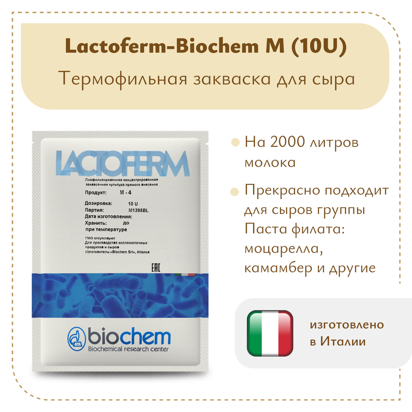 Закваска Lactoferm-Biochem M (10U) Закваска Lactoferm-Biochem M (10U)
