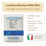 Закваска Lactoferm-Biochem MSO (10U)