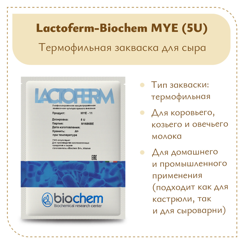 Закваска для сметаны Lactoferm-Biochem MYE (5U) Закваска для сметаны Lactoferm-Biochem MYE (5U)