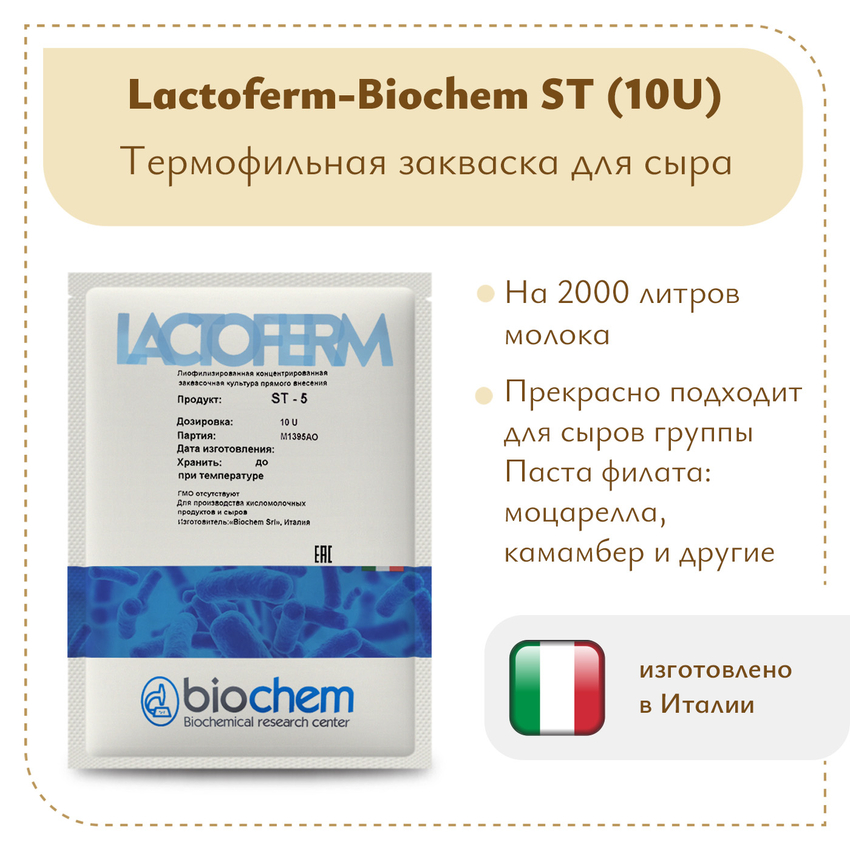 Закваска Lactoferm-Biochem ST (10U) Закваска Lactoferm-Biochem ST (10U)