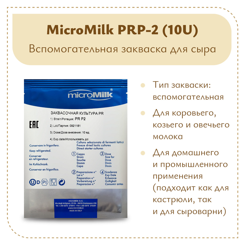 Защитная культура MicroMilk PRP-2 (10U) Защитная культура MicroMilk PRP-2 (10U)
