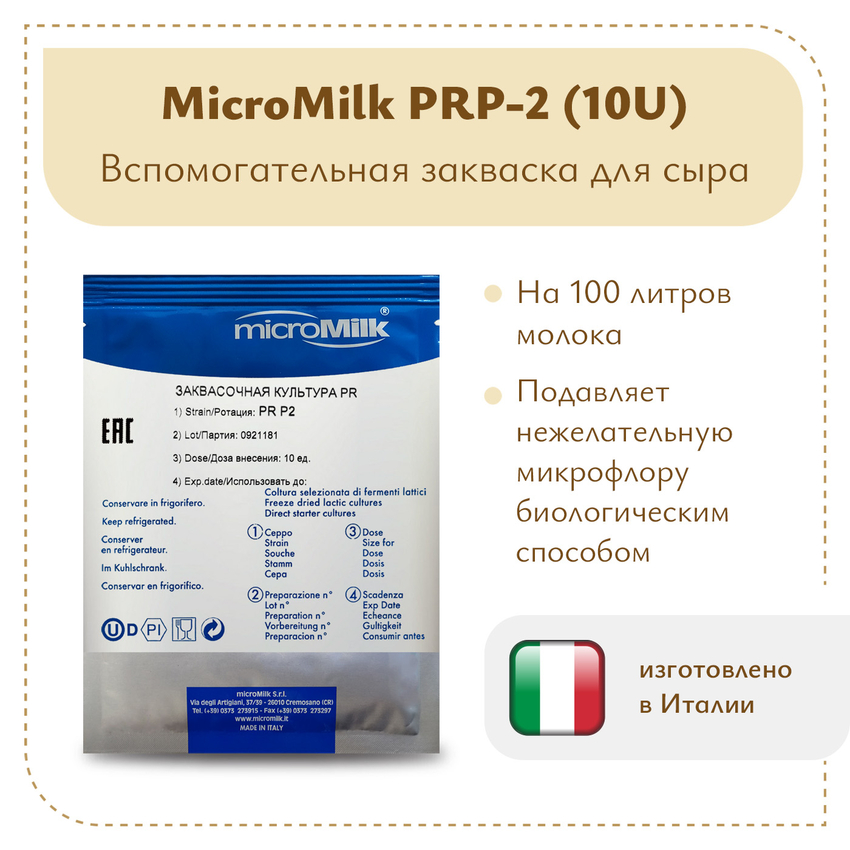 Защитная культура MicroMilk PRP-2 (10U) Защитная культура MicroMilk PRP-2 (10U)