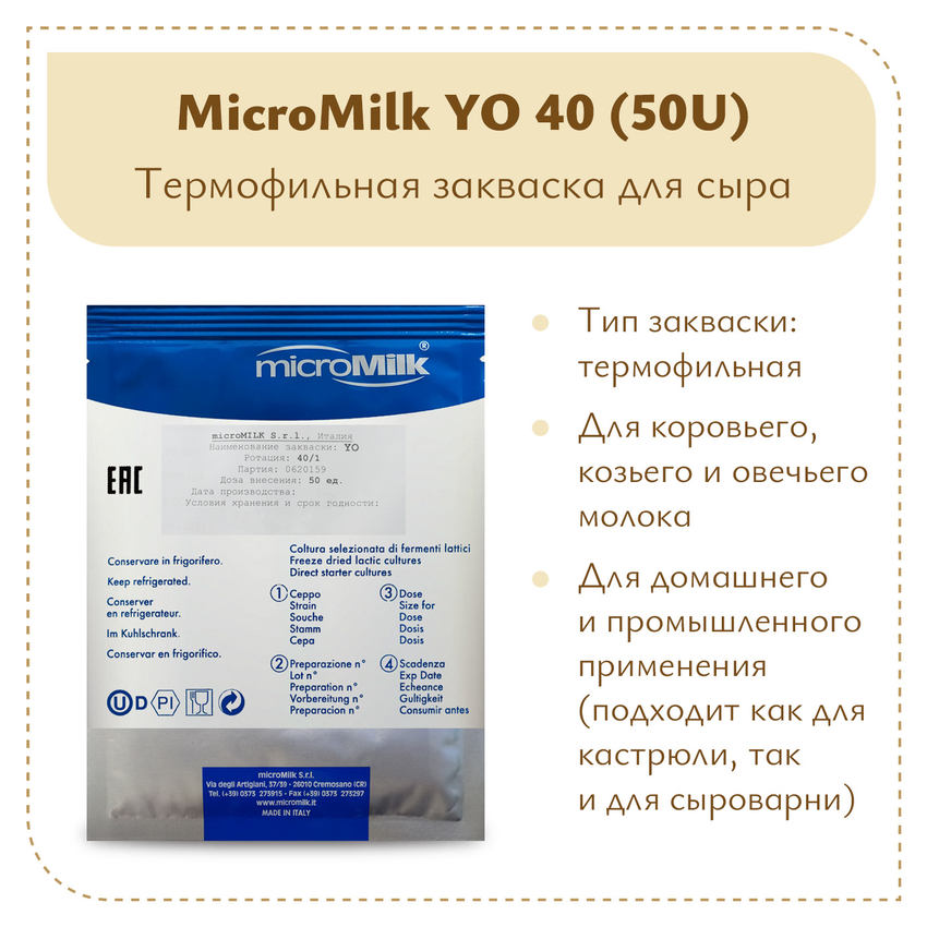 Закваска для йогурта MicroMilk YO40 (50U) Закваска для йогурта MicroMilk YO40 (50U)