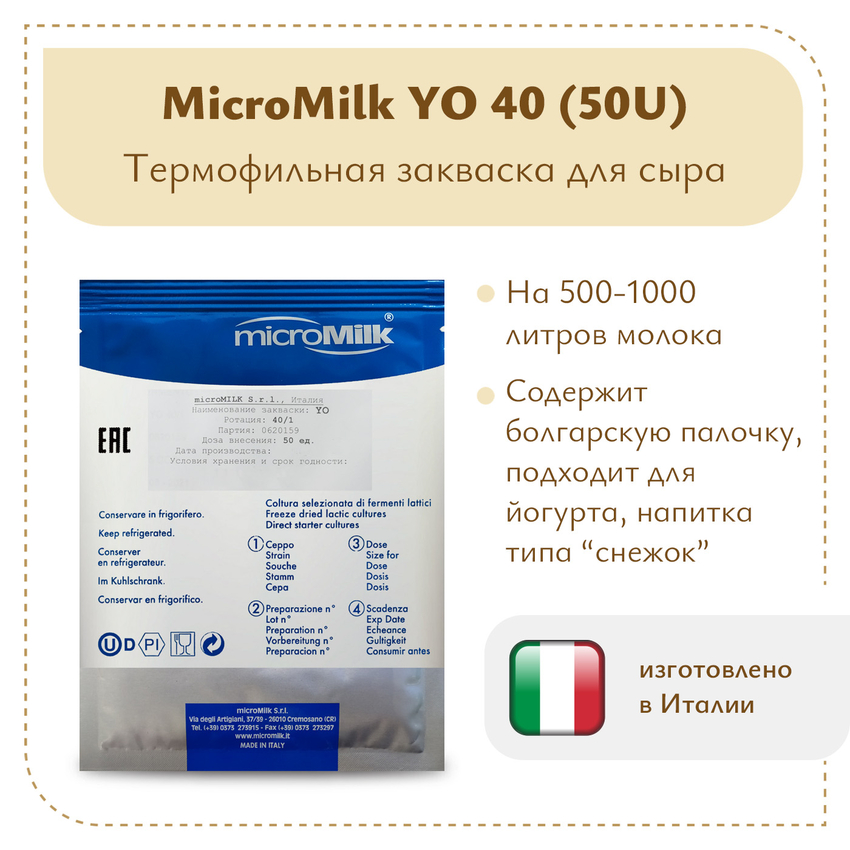 Закваска для йогурта MicroMilk YO40 (50U) Закваска для йогурта MicroMilk YO40 (50U)