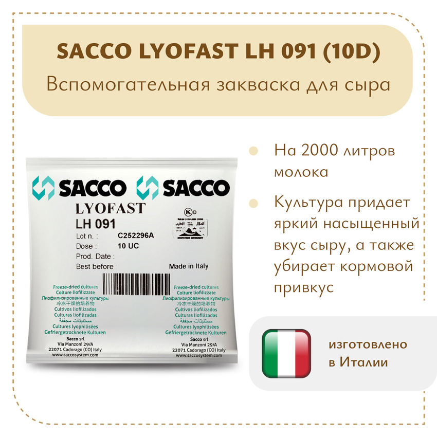 Ароматообразующая закваска Sacco LH 091 (10D) Ароматообразующая закваска Sacco LH 091 (10D)