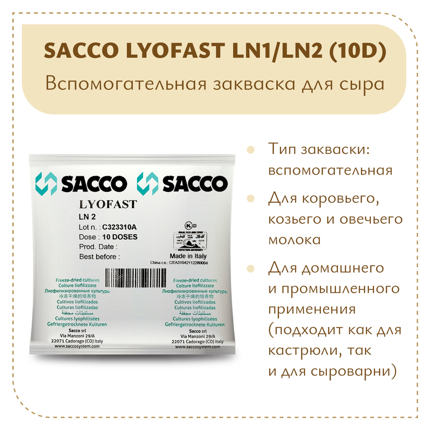 Ароматообразующая и защитная закваска Sacco LN1/LN2 (10 D) Ароматообразующая и защитная закваска Sacco LN1/LN2 (10 D)