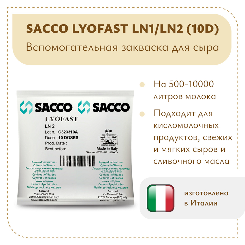 Ароматообразующая и защитная закваска Sacco LN1/LN2 (10 D) Ароматообразующая и защитная закваска Sacco LN1/LN2 (10 D)
