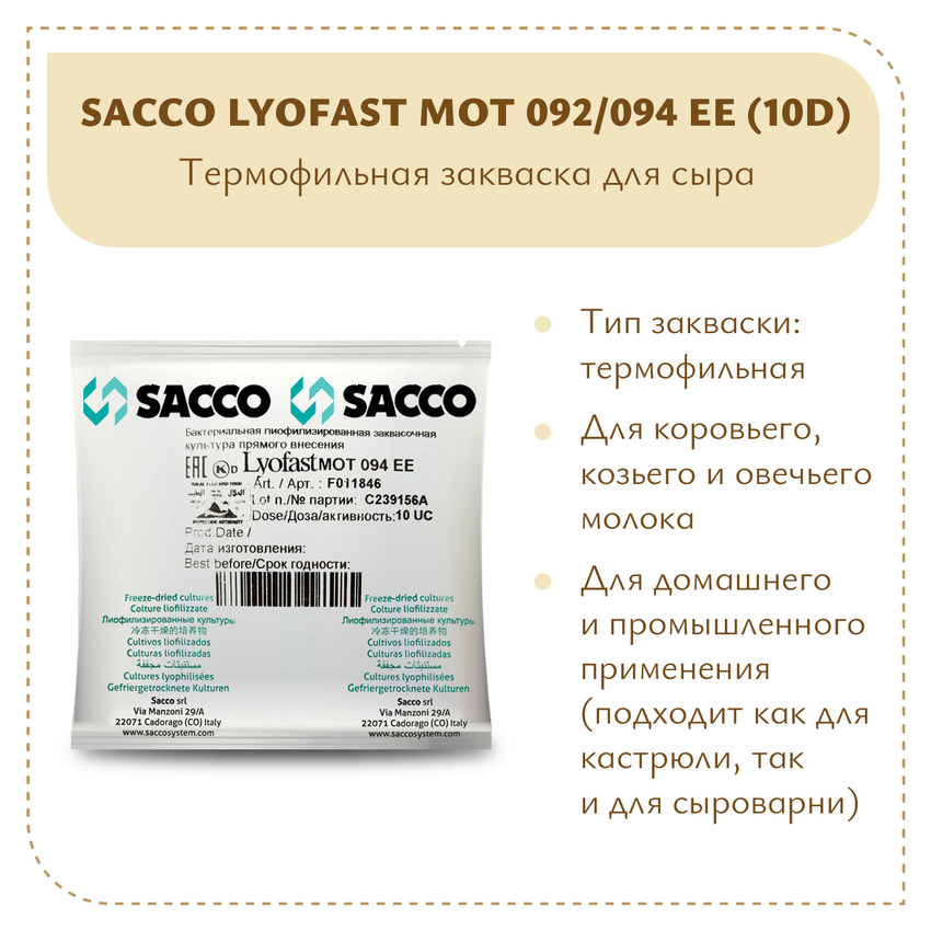Термофильная закваска Sacco MOT 092/094 EE (10D) Термофильная закваска Sacco MOT 092/094 EE (10D)