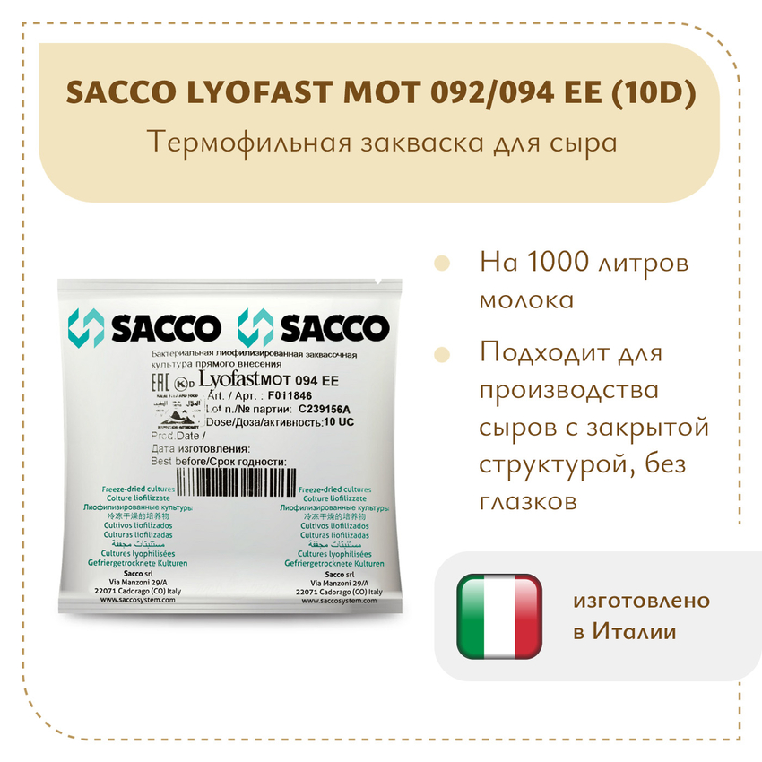 Термофильная закваска Sacco MOT 092/094 EE (10D) Термофильная закваска Sacco MOT 092/094 EE (10D)