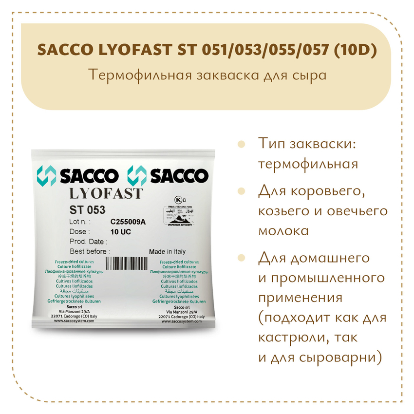 Термофильная закваска Sacco ST 051/053/055/057 (10D) Термофильная закваска Sacco ST 051/053/055/057 (10D)