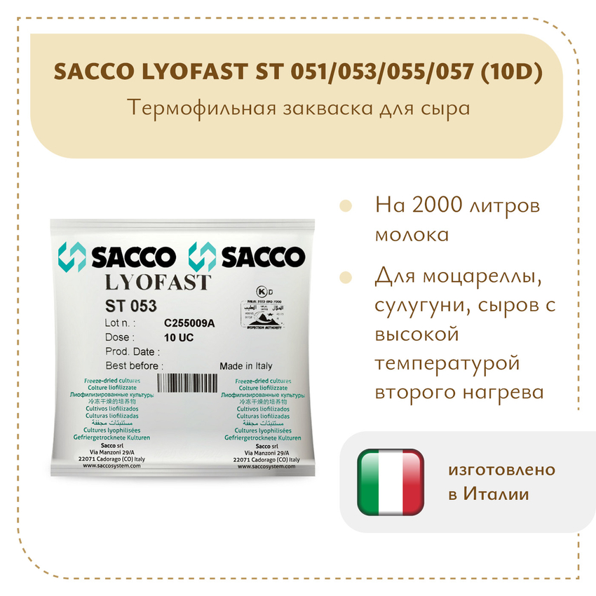 Термофильная закваска Sacco ST 051/053/055/057 (10D) Термофильная закваска Sacco ST 051/053/055/057 (10D)